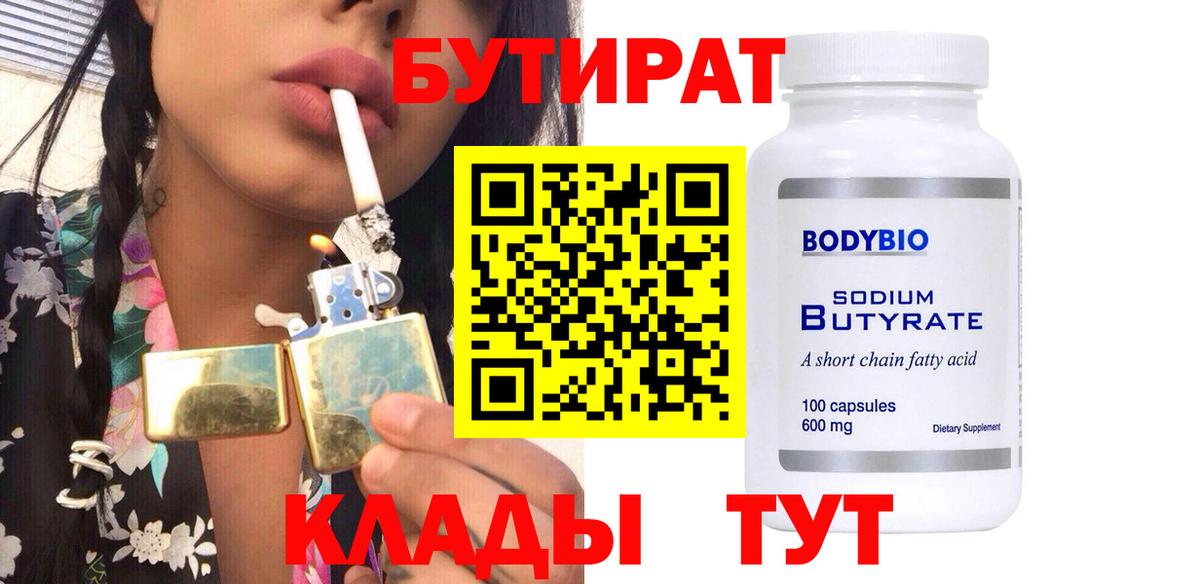 БУТИРАТ  Вход с VPN  Астрахань  БУТИРАТ бутандиол 