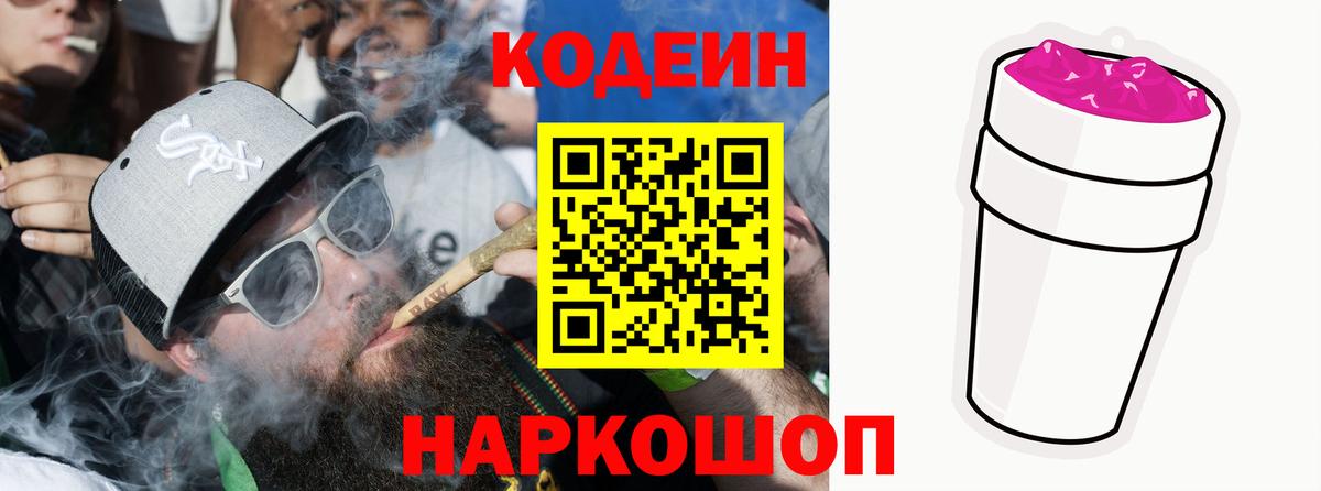 Кодеин напиток Lean (лин)  Codein Purple Drank  Астрахань  Вход с VPN 